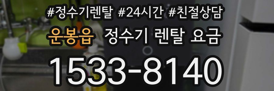 운봉읍 정수기 렌탈 요금