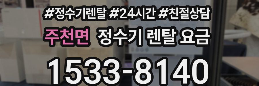 주천면 정수기 렌탈 요금