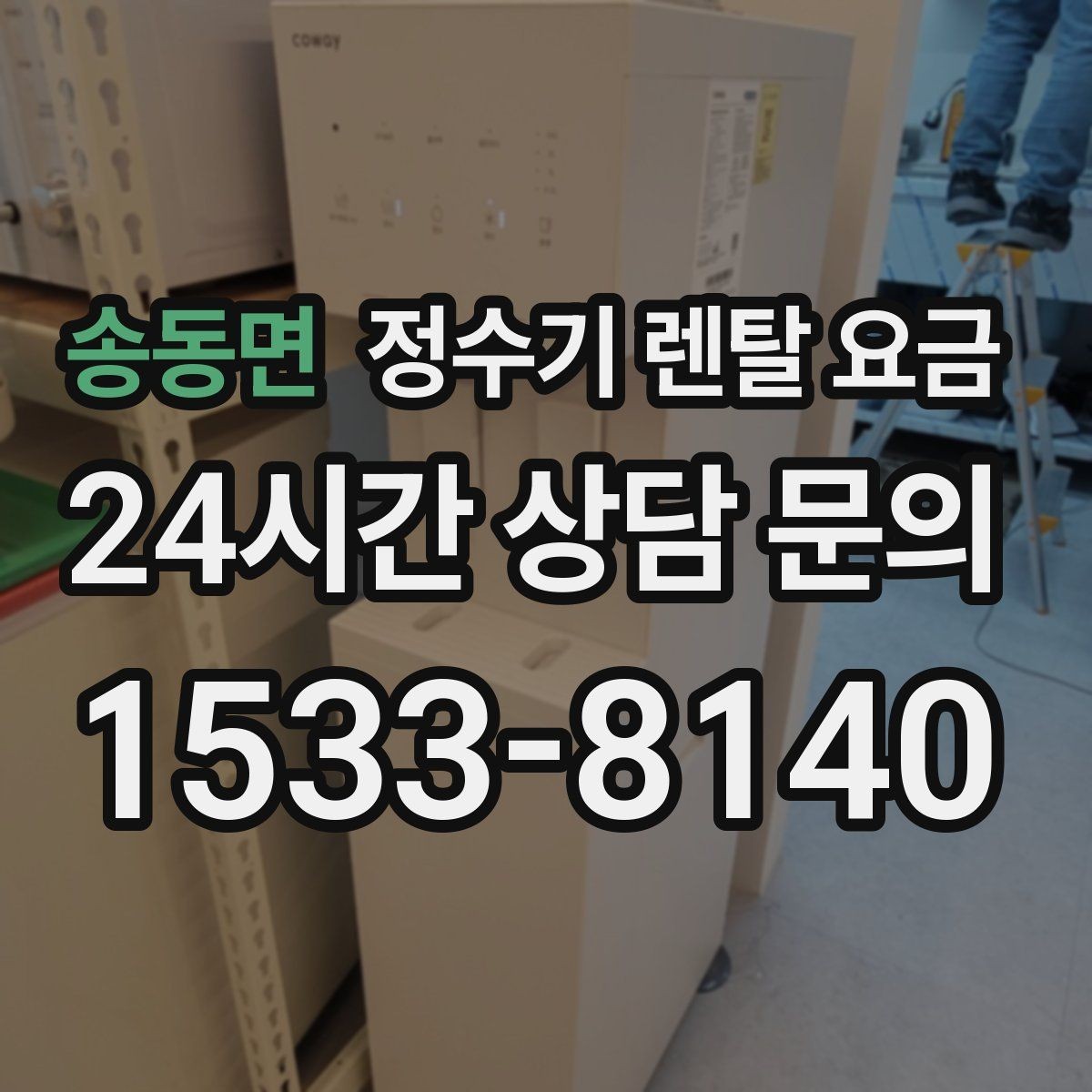 송동면 정수기 렌탈 요금 고객센터 대응 품질까지 확인해야 하는 이유