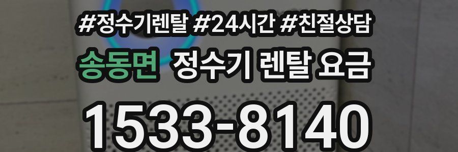 송동면 정수기 렌탈 요금