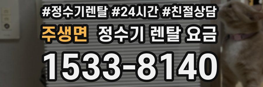 주생면 정수기 렌탈 요금