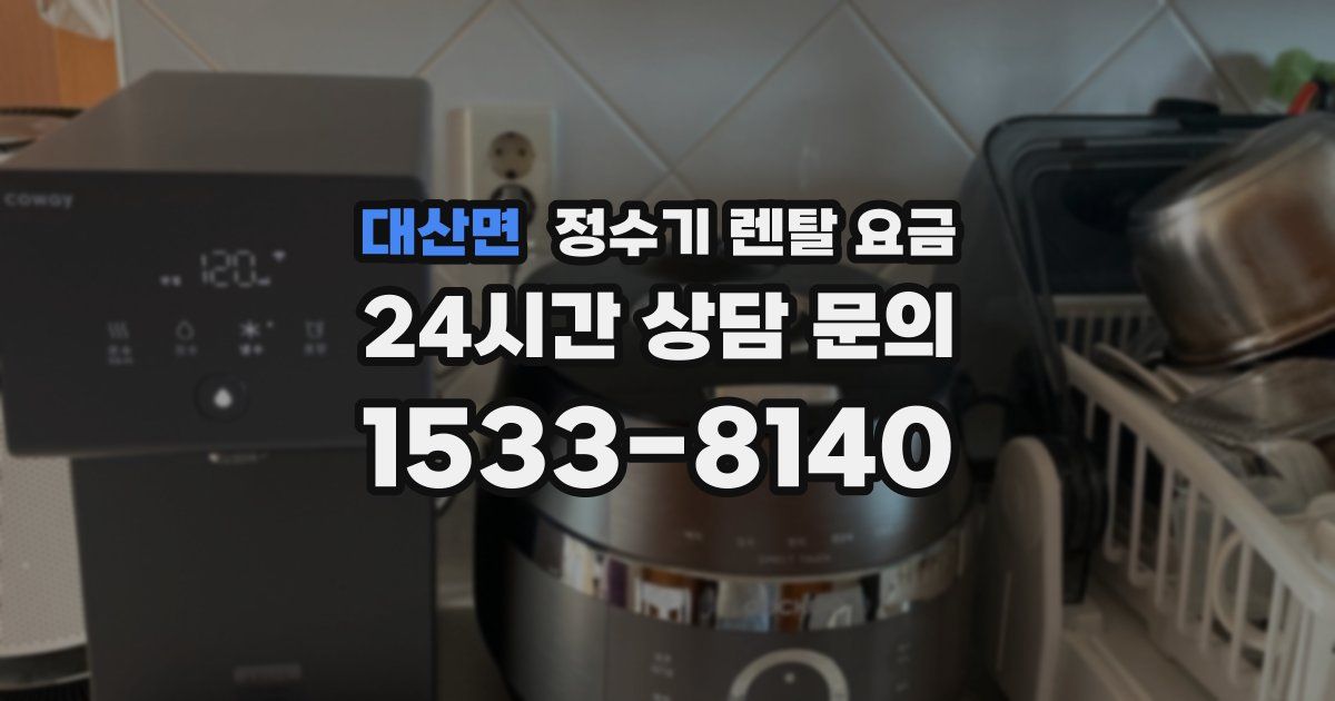 대산면 정수기 렌탈 요금
