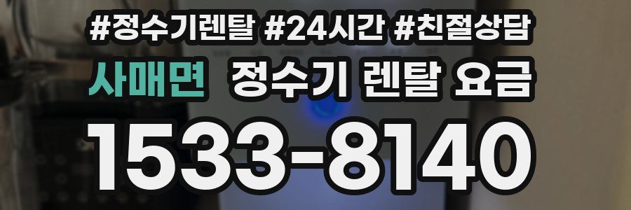 사매면 정수기 렌탈 요금