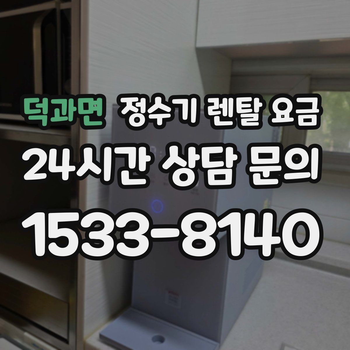 덕과면 정수기 렌탈 요금 설치 편의성과 사용 편의성 함께 보기