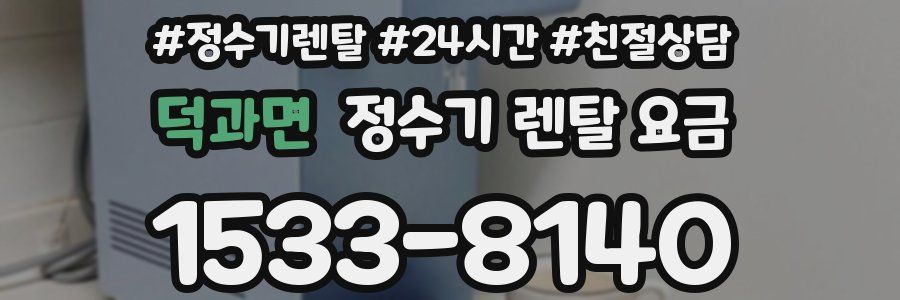 덕과면 정수기 렌탈 요금