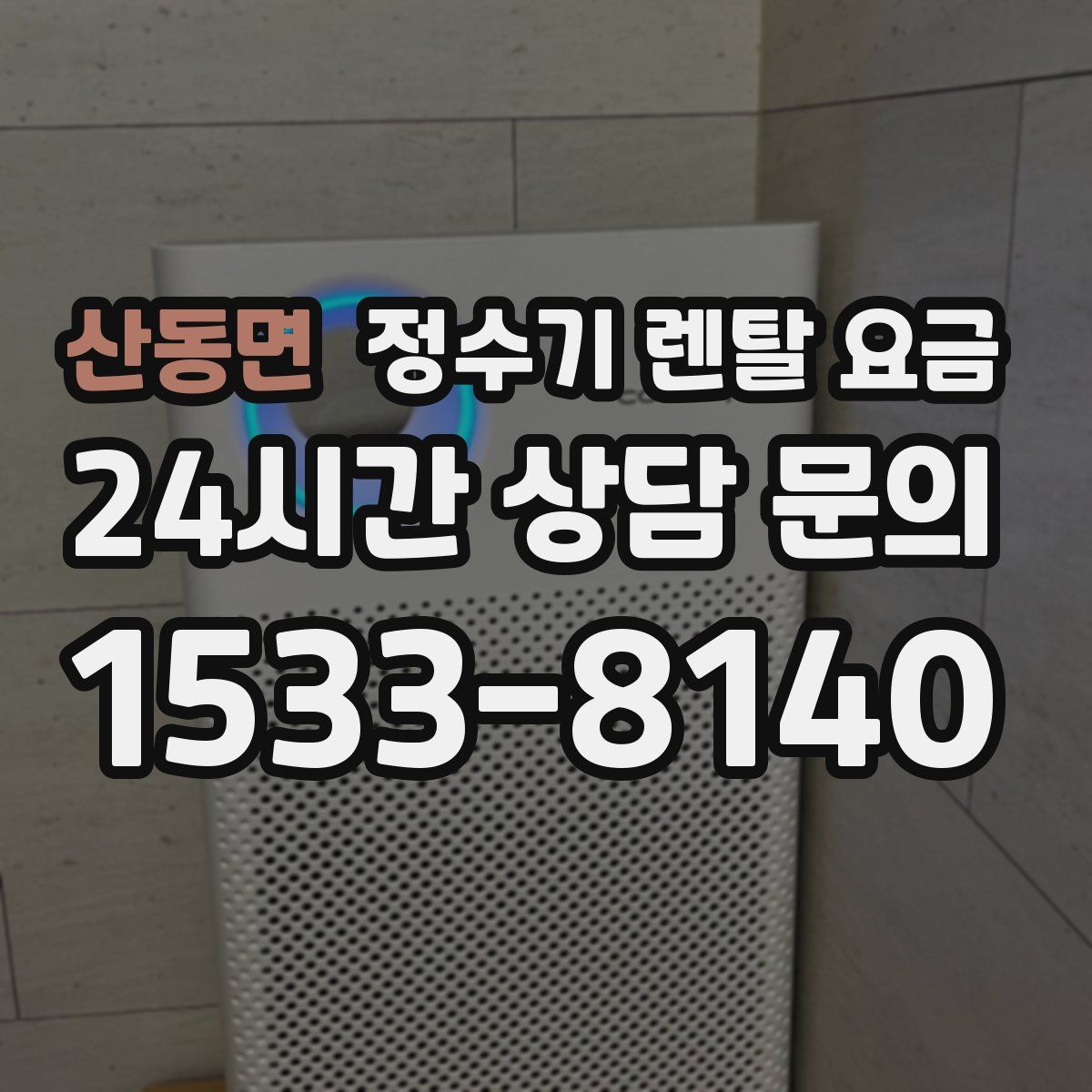 산동면 정수기 렌탈 요금