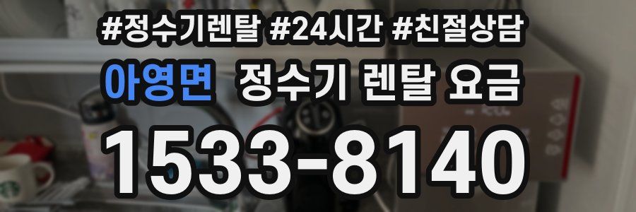 아영면 정수기 렌탈 요금