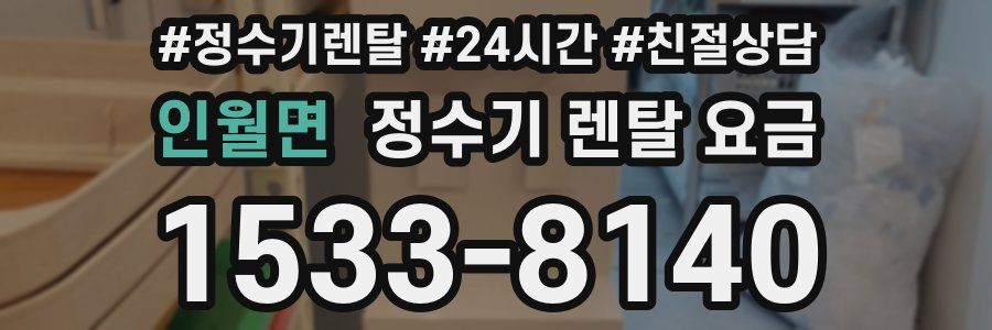 인월면 정수기 렌탈 요금