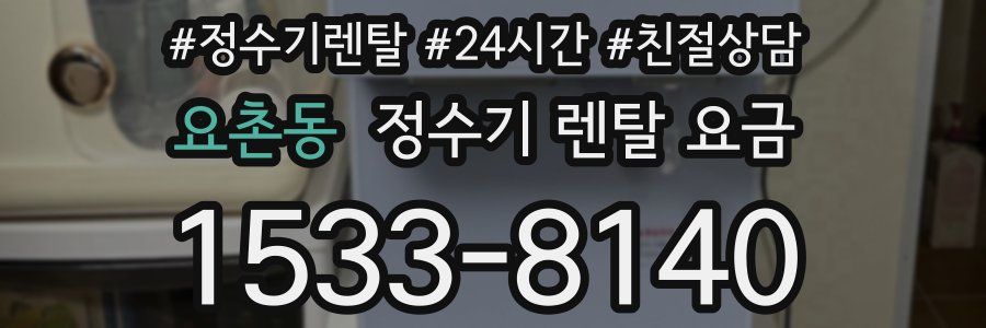 요촌동 정수기 렌탈 요금