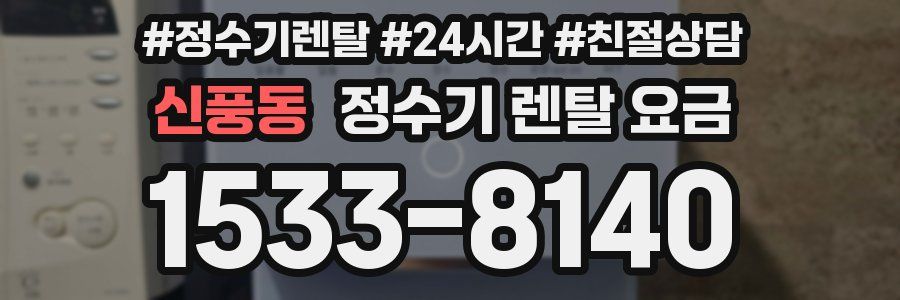 신풍동 정수기 렌탈 요금