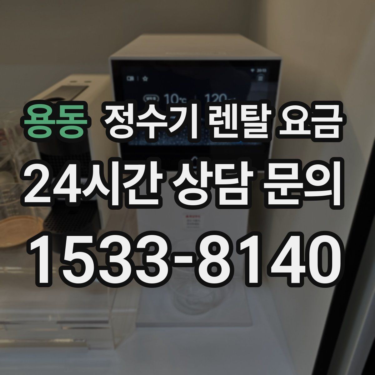 용동 정수기 렌탈 요금 설치비 포함인지 확인해야 하는 이유