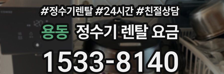 용동 정수기 렌탈 요금