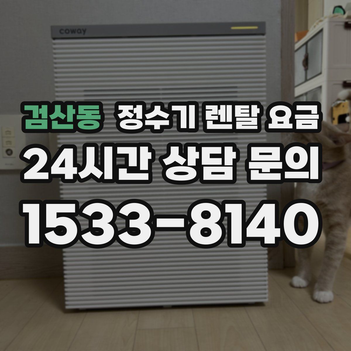 검산동 정수기 렌탈 요금