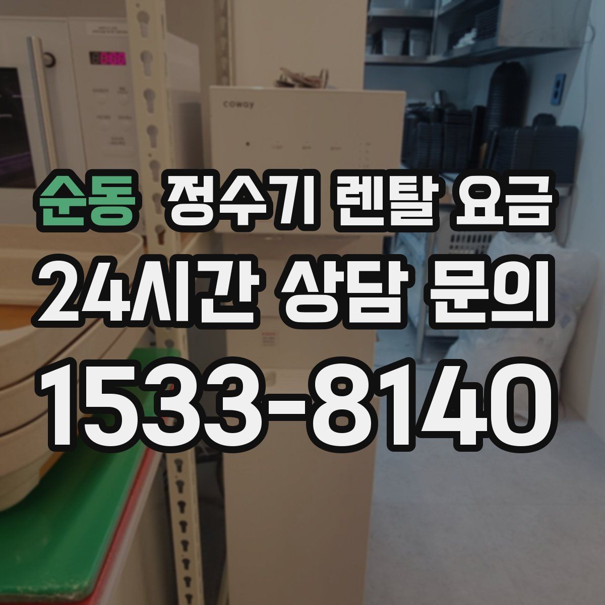 순동 정수기 렌탈 요금