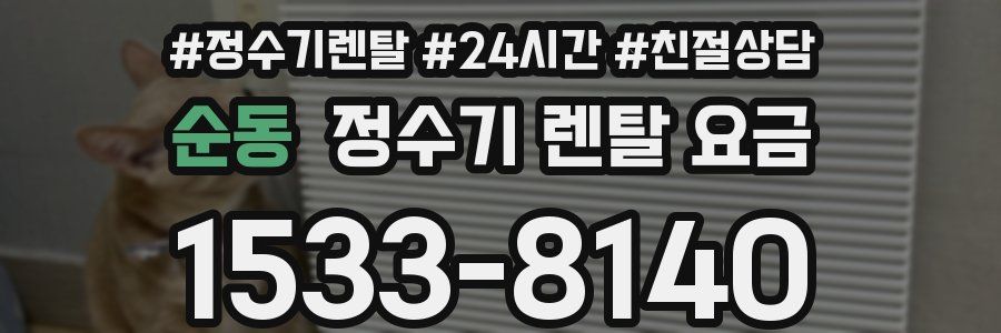 순동 정수기 렌탈 요금