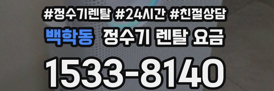 백학동 정수기 렌탈 요금