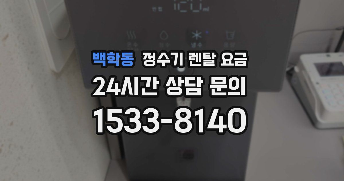 백학동 정수기 렌탈 요금