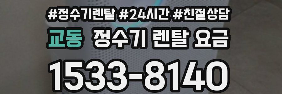 교동 정수기 렌탈 요금