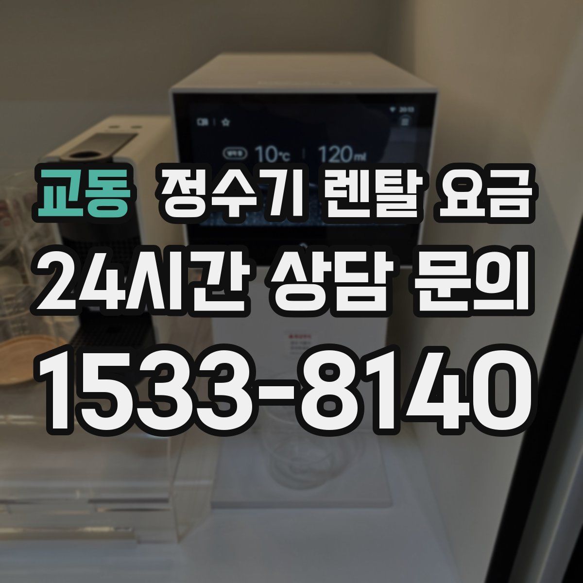 교동 정수기 렌탈 요금