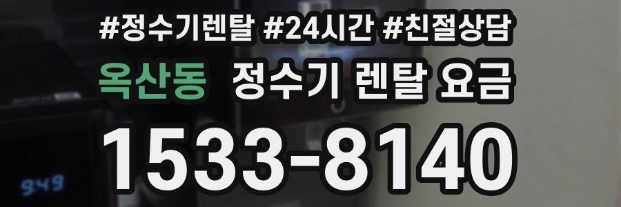 옥산동 정수기 렌탈 요금