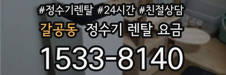 갈공동 정수기 렌탈 요금