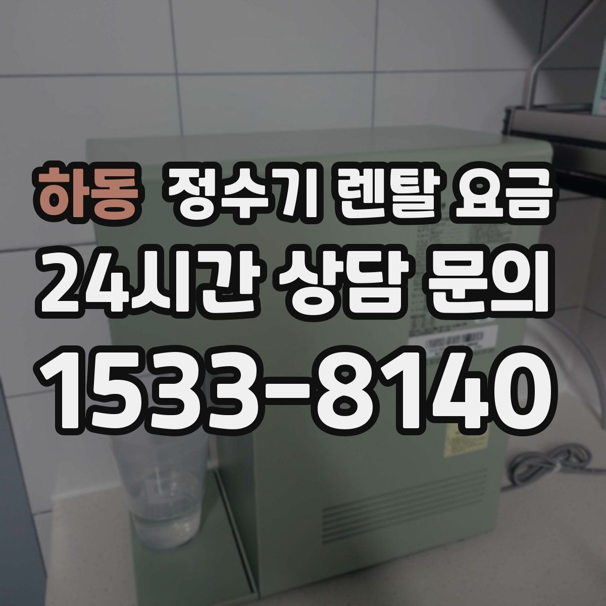 하동 정수기 렌탈 요금 물 소비 패턴으로 고르는 방법