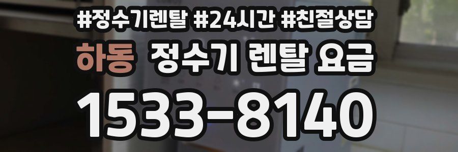 하동 정수기 렌탈 요금