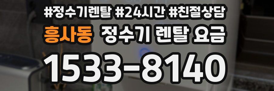 흥사동 정수기 렌탈 요금