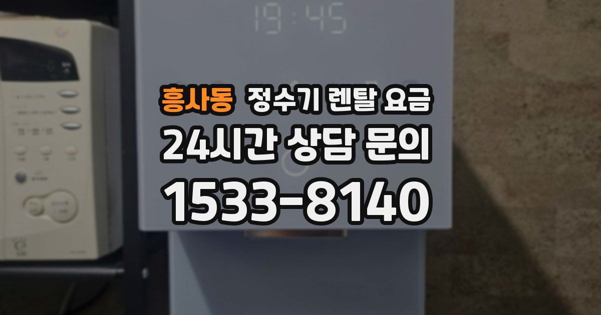 흥사동 정수기 렌탈 요금