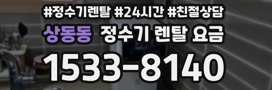 상동동 정수기 렌탈 요금