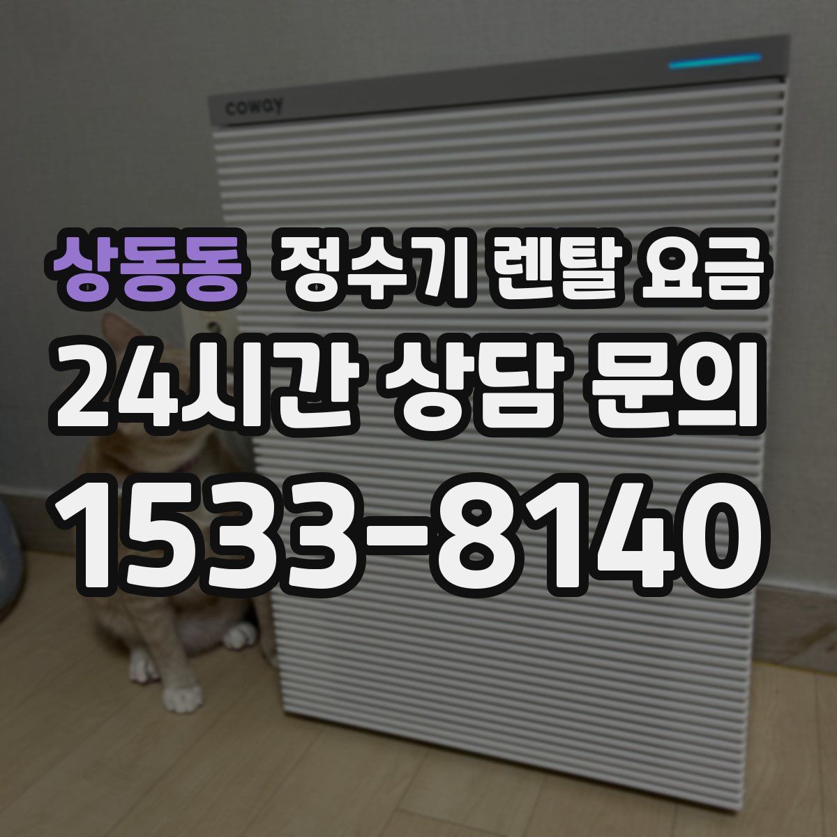 상동동 정수기 렌탈 요금