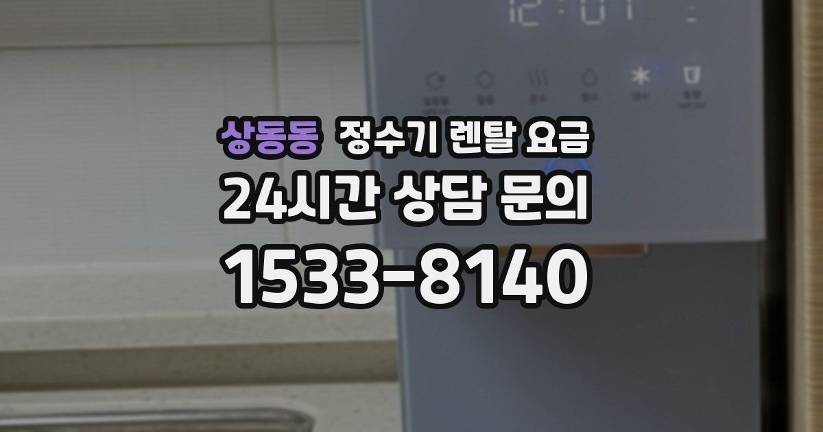 상동동 정수기 렌탈 요금