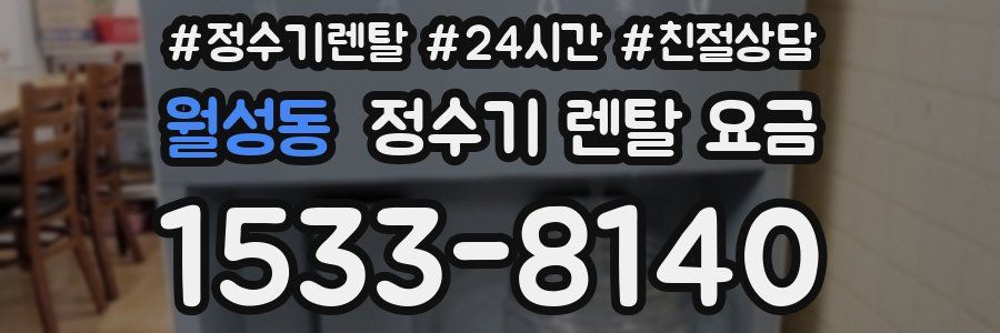 월성동 정수기 렌탈 요금