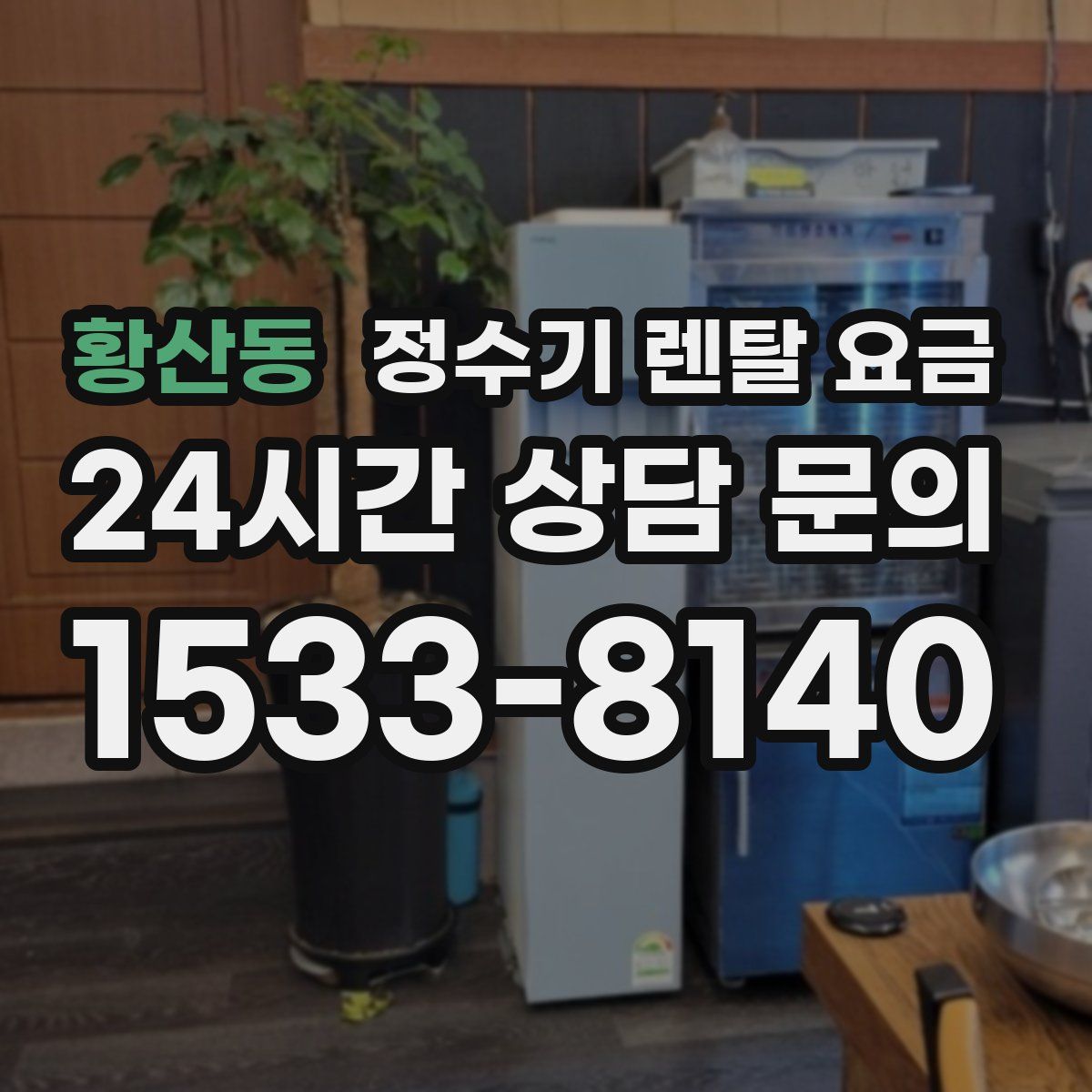 황산동 정수기 렌탈 요금