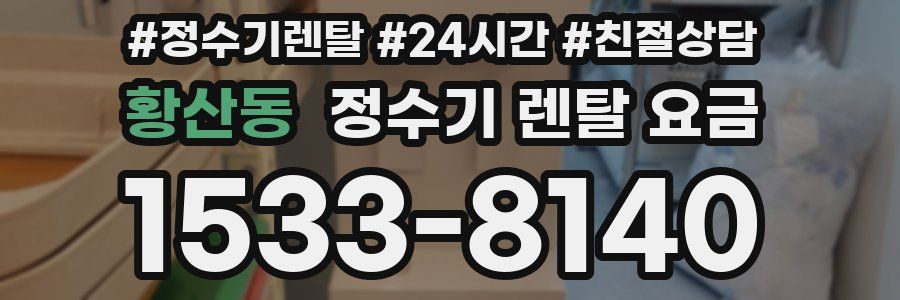 황산동 정수기 렌탈 요금