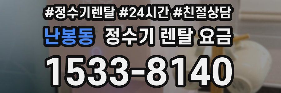 난봉동 정수기 렌탈 요금