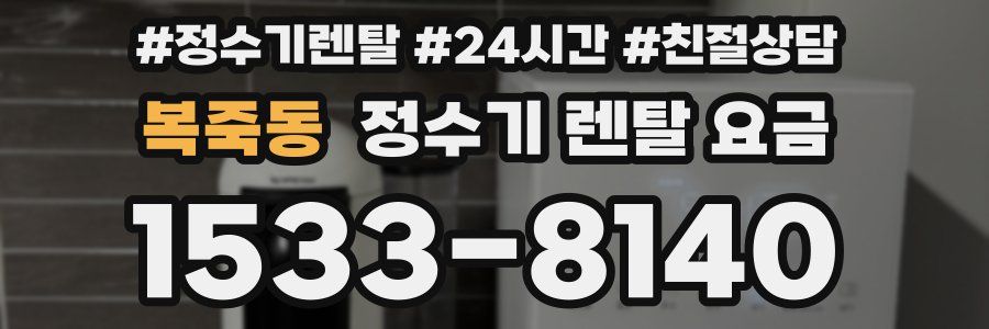 복죽동 정수기 렌탈 요금