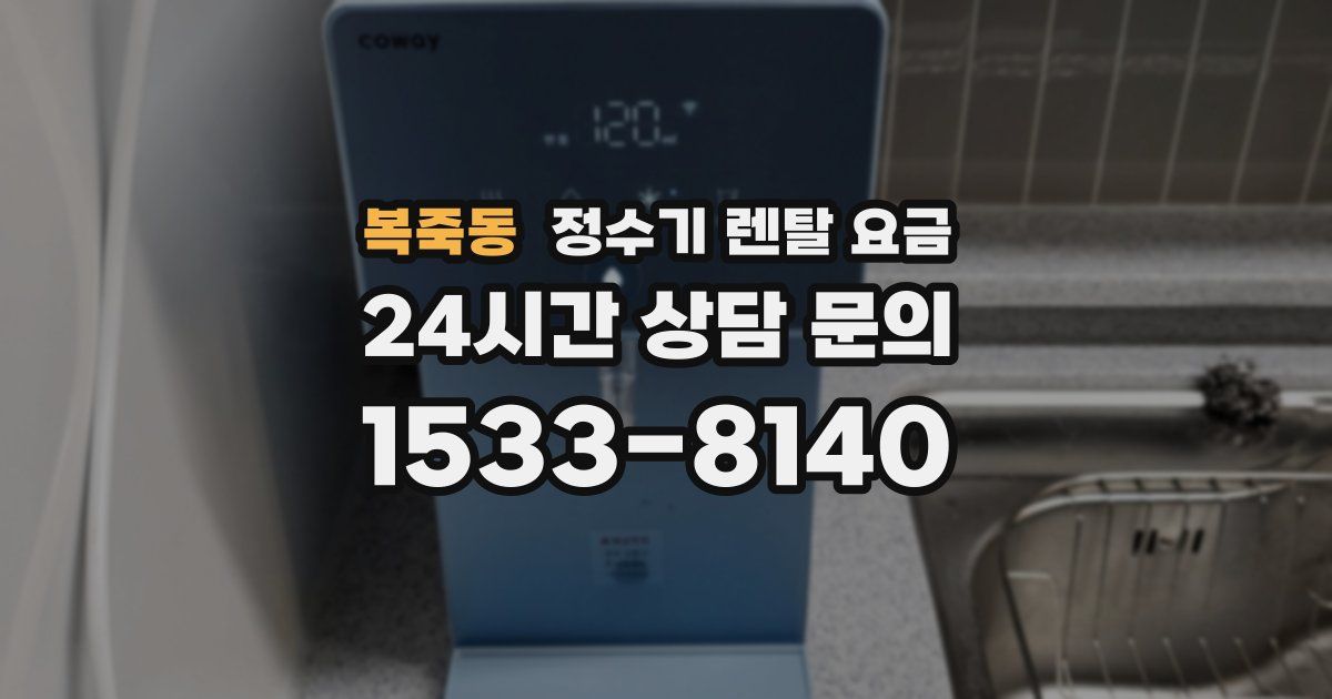 복죽동 정수기 렌탈 요금