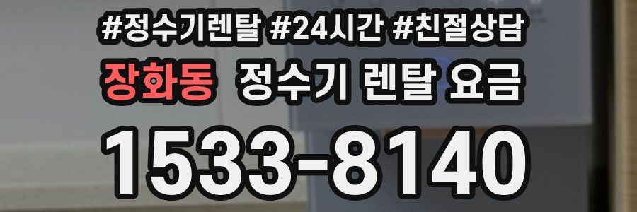 장화동 정수기 렌탈 요금