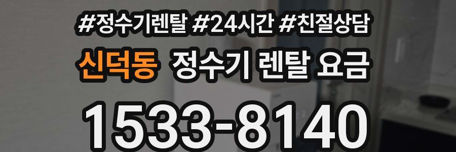신덕동 정수기 렌탈 요금