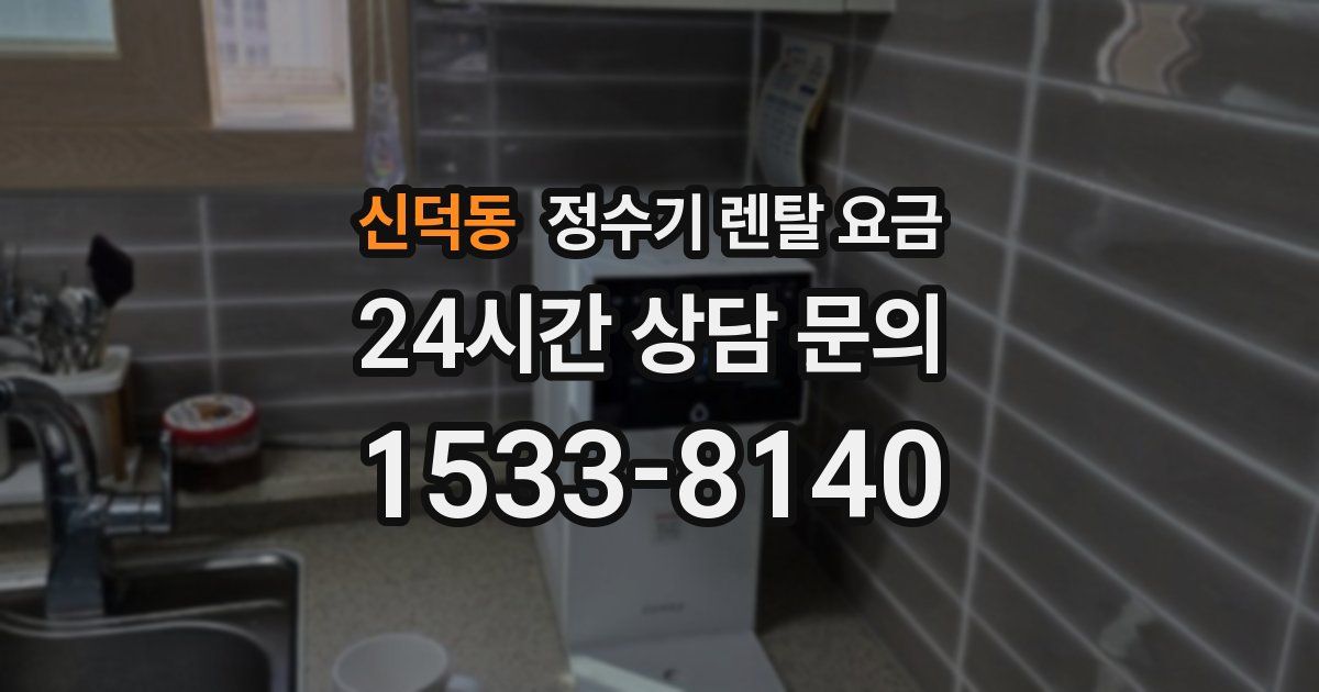 신덕동 정수기 렌탈 요금