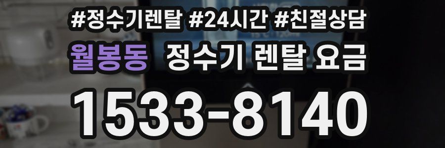 월봉동 정수기 렌탈 요금