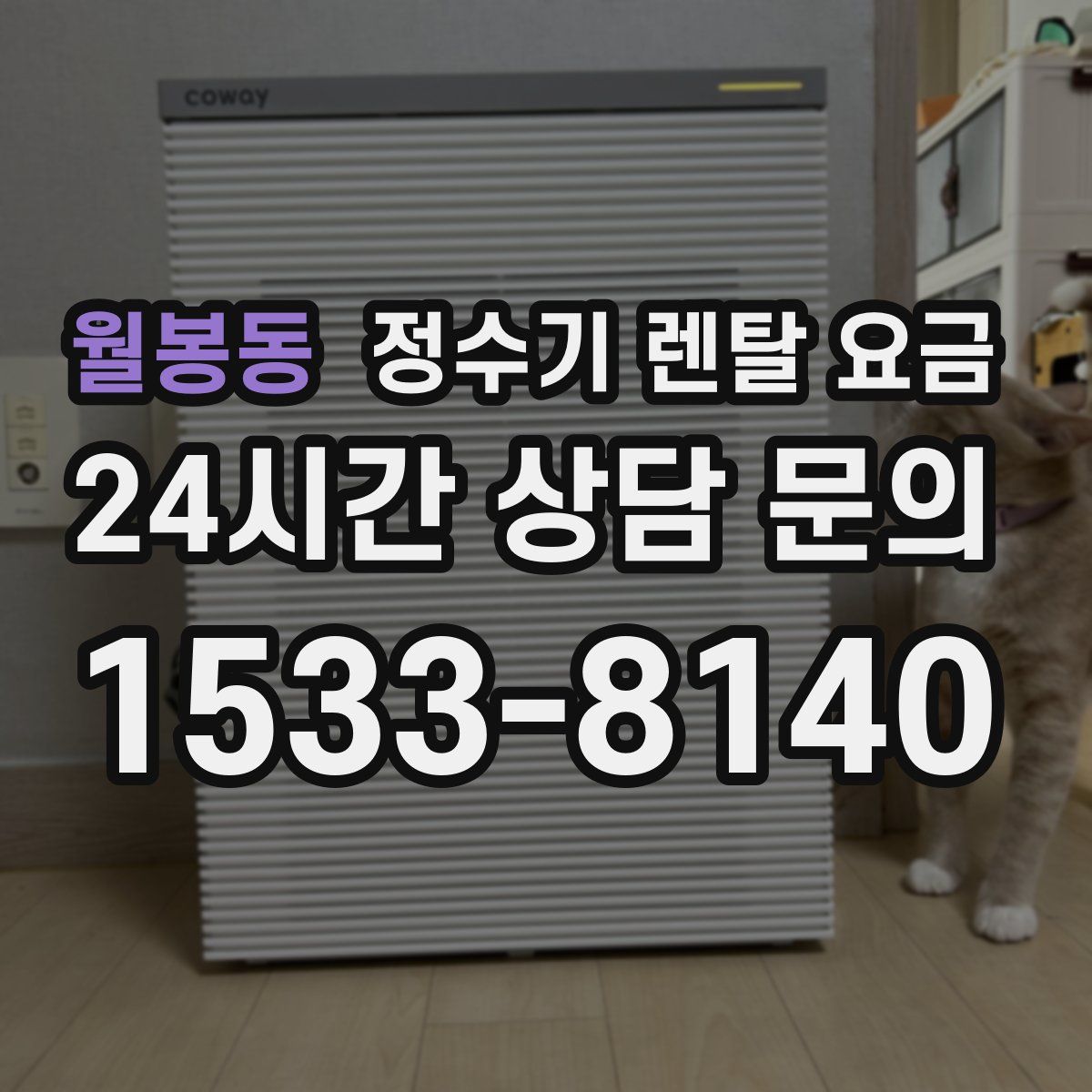 월봉동 정수기 렌탈 요금