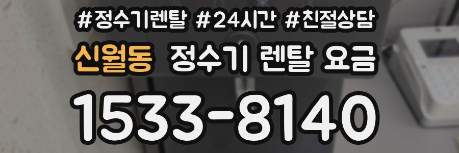 신월동 정수기 렌탈 요금