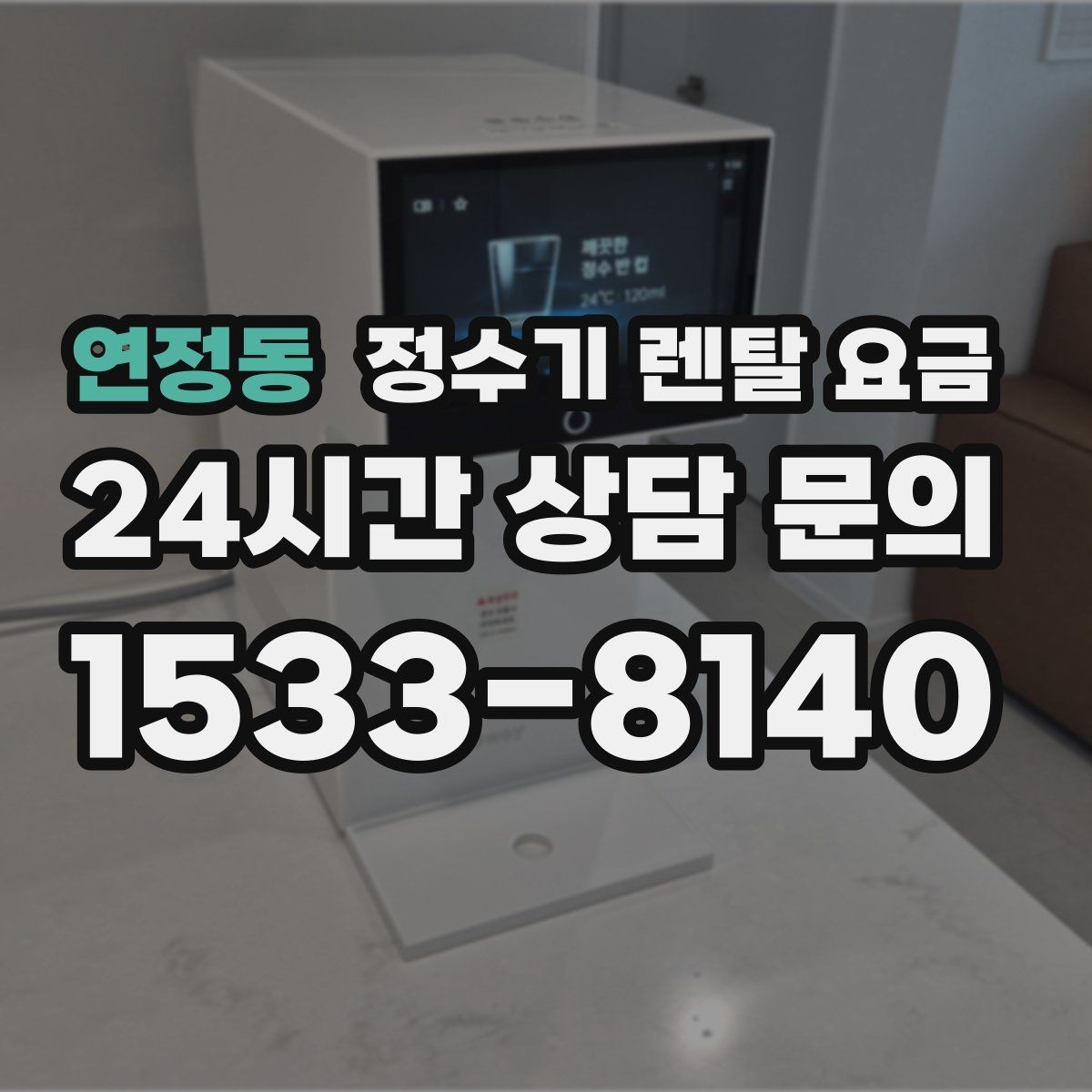 연정동 정수기 렌탈 요금 이벤트가 많을 때 비교하는 방법