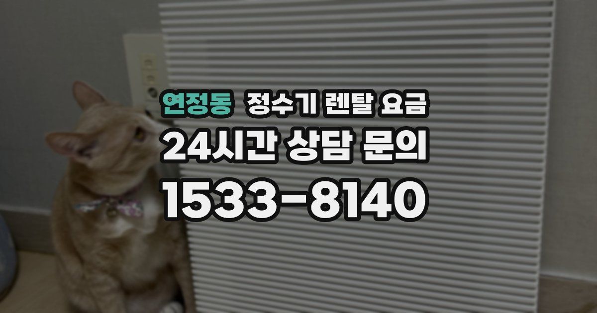 연정동 정수기 렌탈 요금