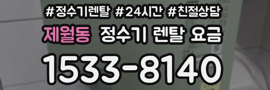 제월동 정수기 렌탈 요금