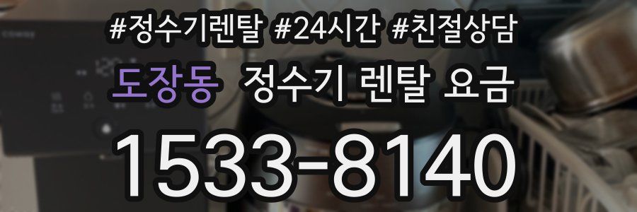 도장동 정수기 렌탈 요금