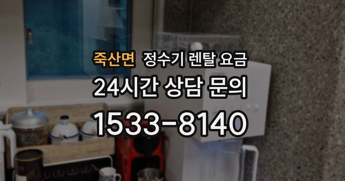 죽산면 정수기 렌탈 요금