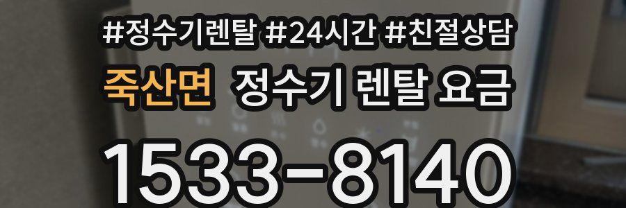 죽산면 정수기 렌탈 요금
